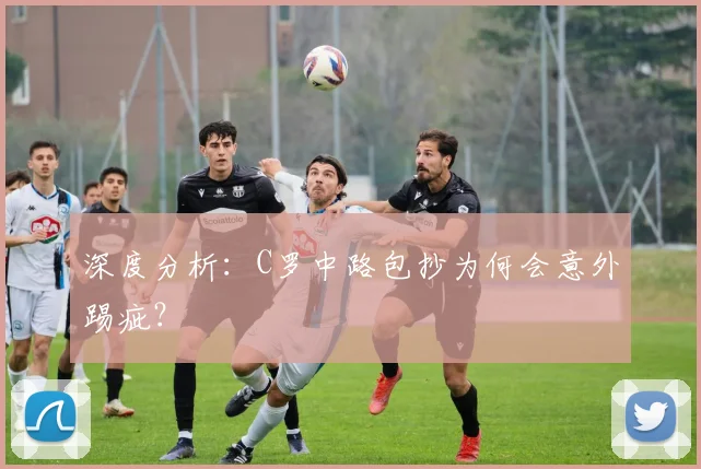 深度分析：C罗中路包抄为何会意外踢疵？