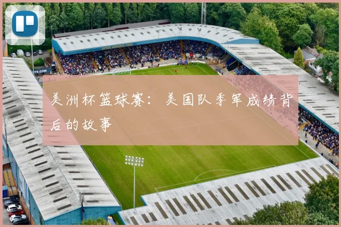 美洲杯篮球赛:美国队季军成绩背后的故事