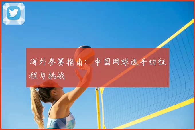 海外参赛指南：中国网球选手的征程与挑战
