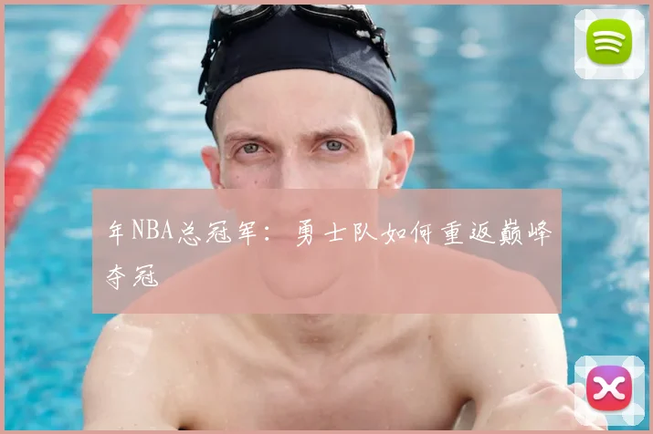 年NBA总冠军：勇士队如何重返巅峰夺冠