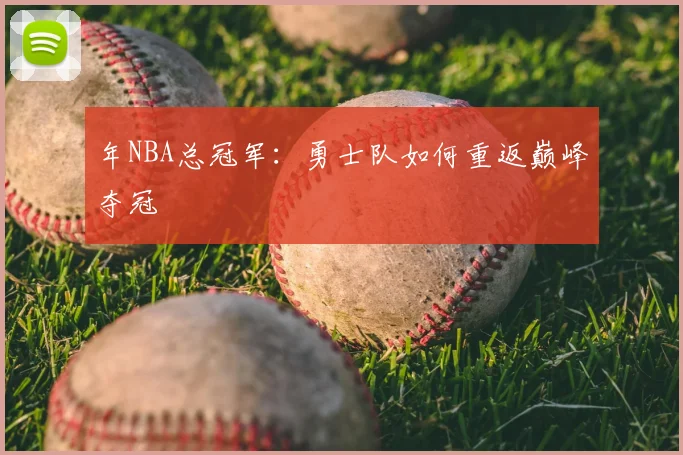 年NBA总冠军：勇士队如何重返巅峰夺冠