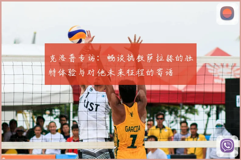 克洛普专访：畅谈执教萨拉赫的独特体验与对他未来征程的寄语