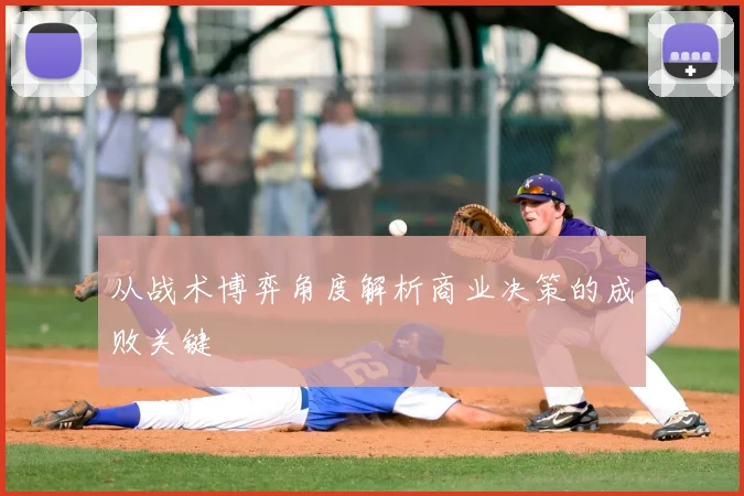 从战术博弈角度解析商业决策的成败关键
